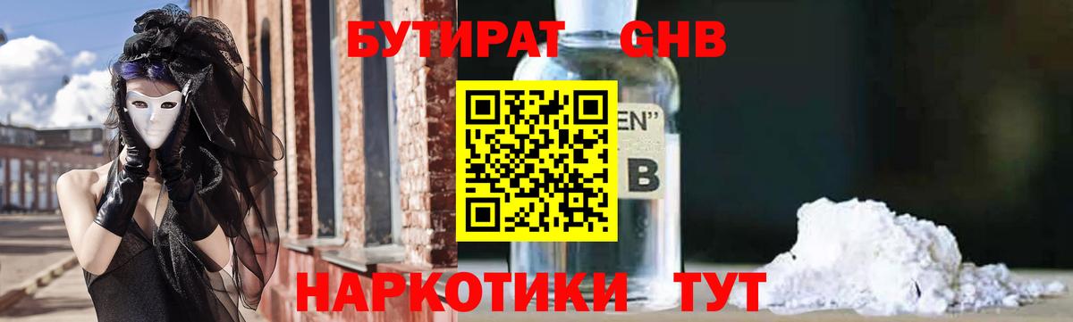 БУТИРАТ вода  Вход с VPN  Омск 